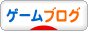 にほんブログ村
