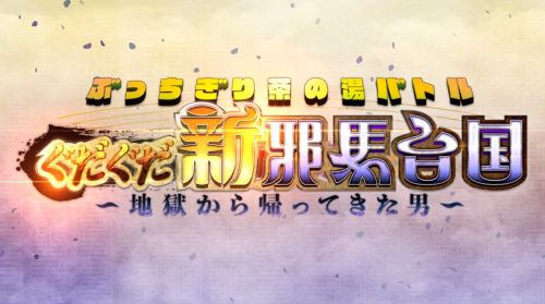 FGOぐだぐだ新邪馬台国