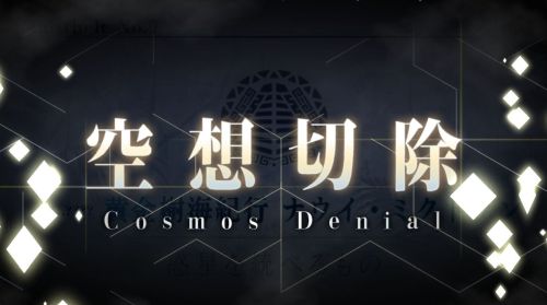 FGO第2部第7章空想切除