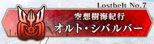FGO第2部第7章オルトシバルバー