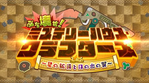 FGOミステリーハウス クラフターズ タイトル