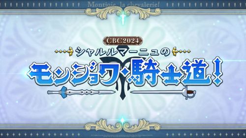 FGOモンジョワ騎士道