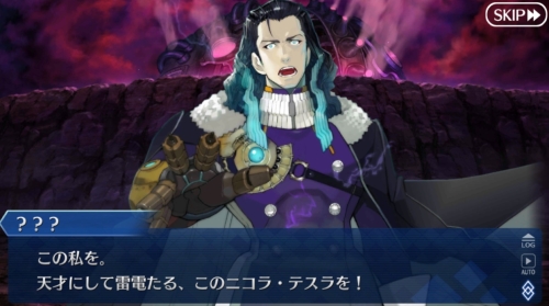 FGO第4特異点ニコラテスラ