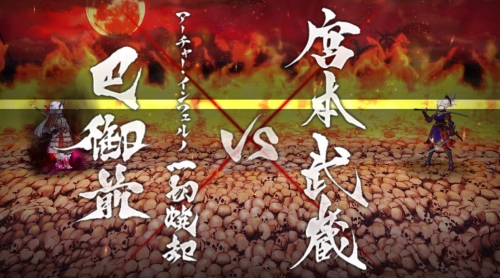 FGO下総二番勝負