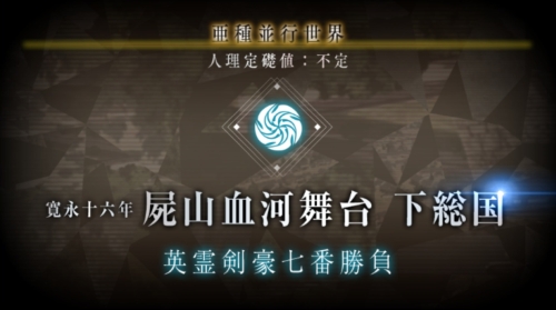 FGO亜種平行世界屍山血河舞台下総国
