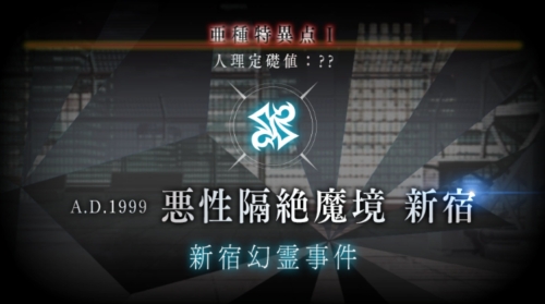 FGO亜種特異点I 悪性隔絶魔鏡新宿タイトル