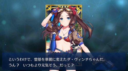 FGOサマーアドベンチャー ダヴィンチ仮加入