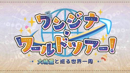 FGOワンジナワールドツアー