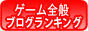 ゲーム・ブログ・ランキング
